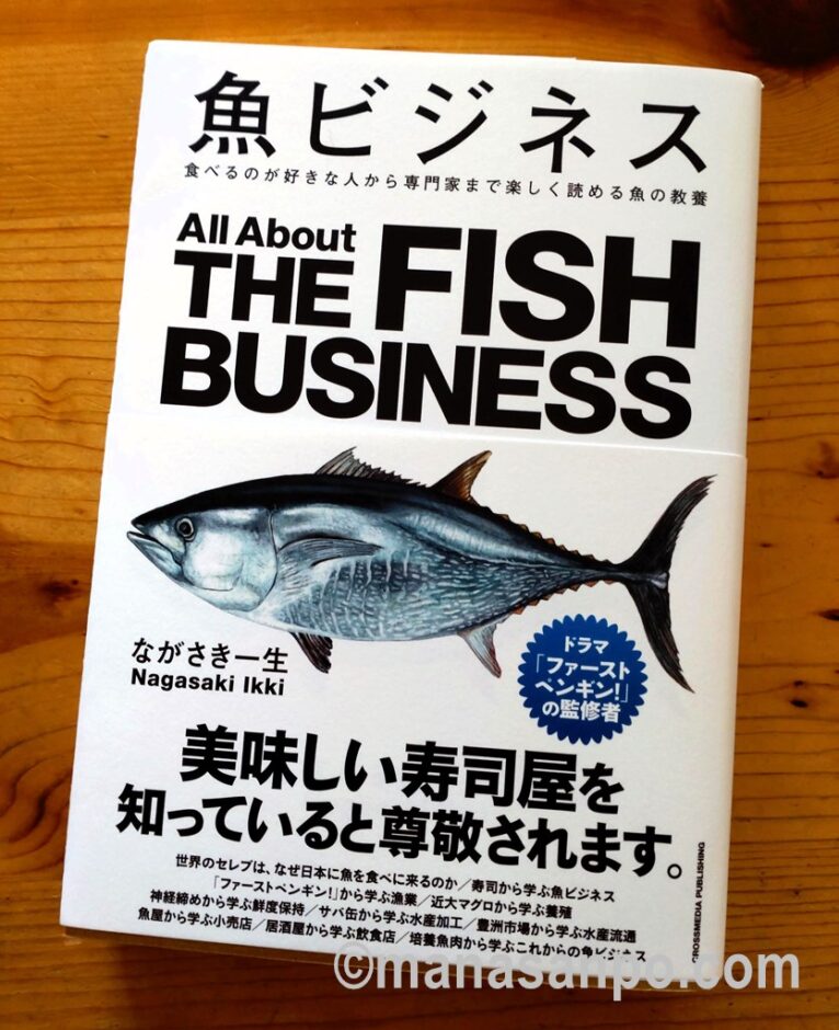魚ビジネス　食べるのが好きな人から専門家まで楽しく読める魚の本