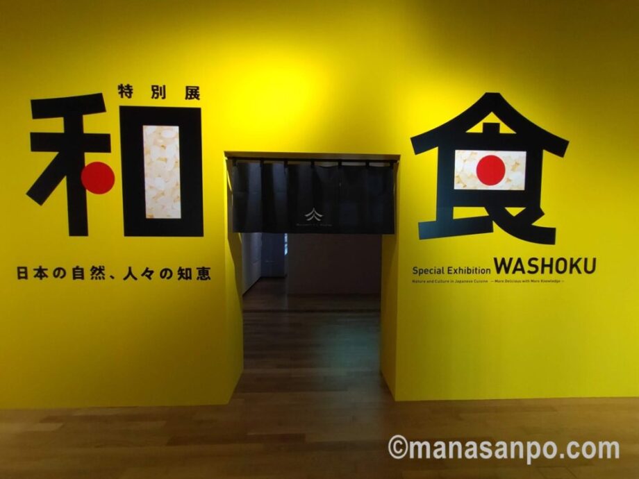 特別展「和食」